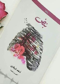 رواية نبض كاملة